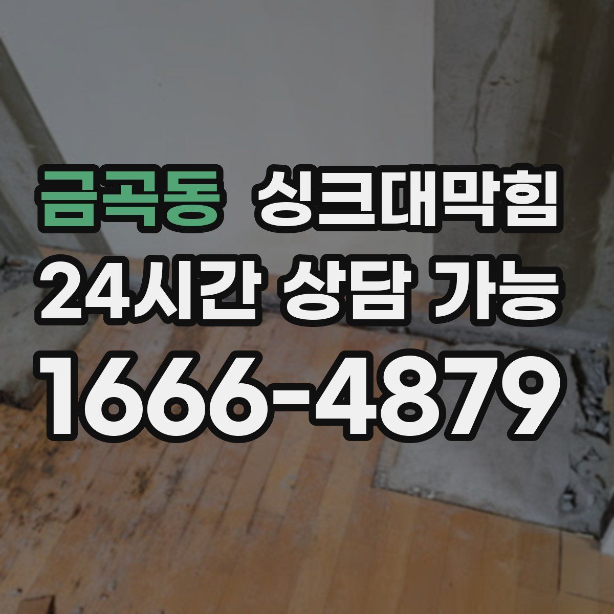 금곡동 싱크대막힘