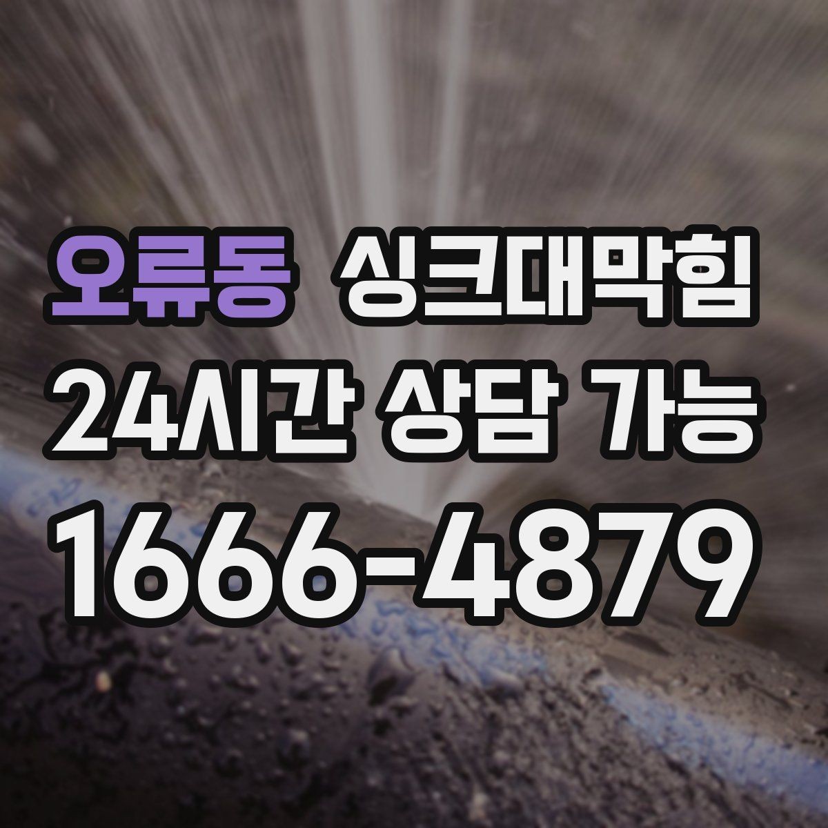 오류동 싱크대막힘 배수구막힘 반복 구간 병목 해소