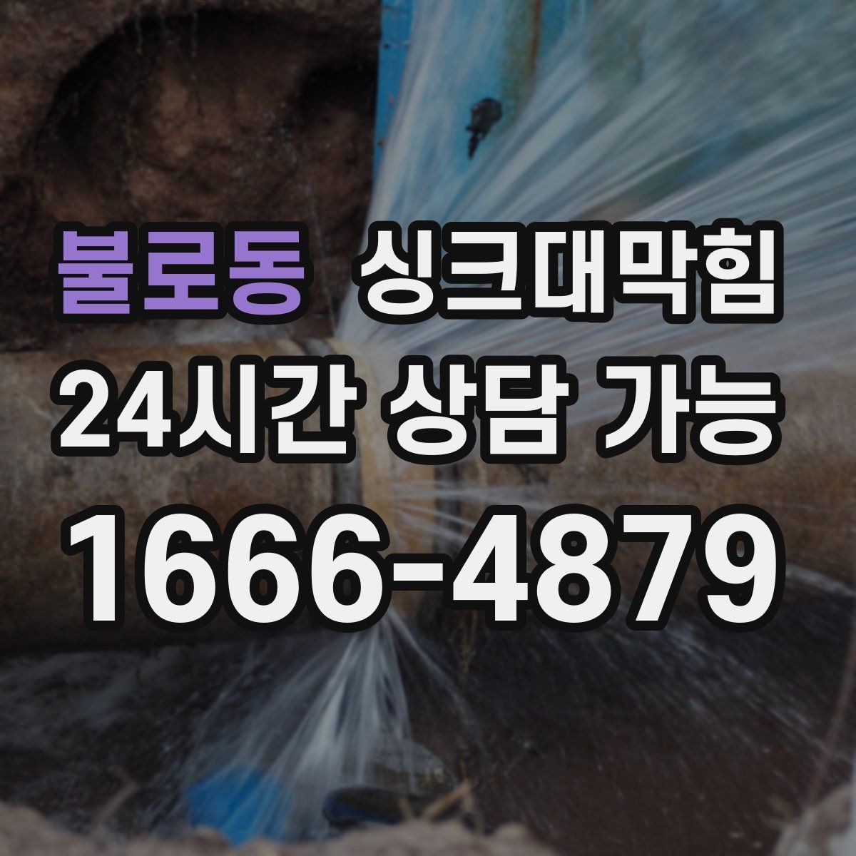 불로동 싱크대막힘 디스포저 라인 슬러지 컷팅 공정