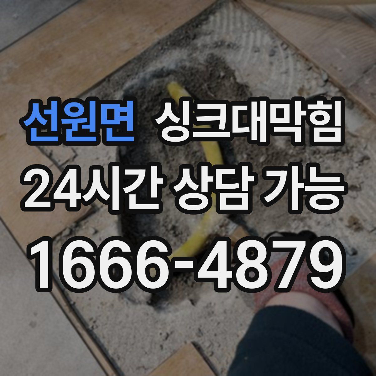 선원면 싱크대막힘