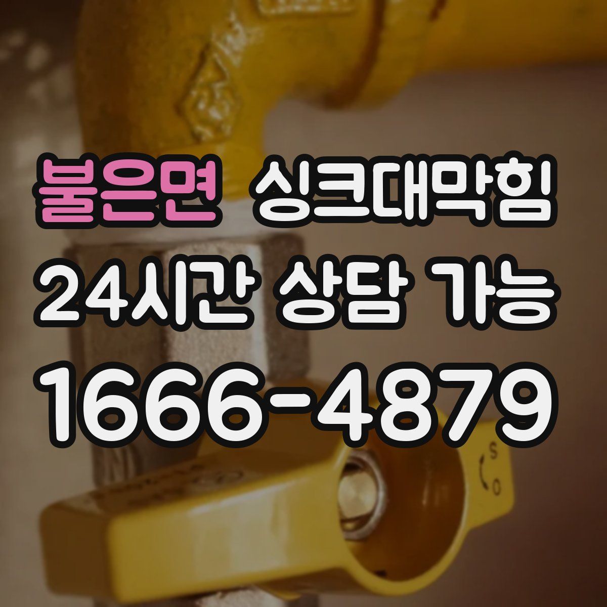 불은면 싱크대막힘