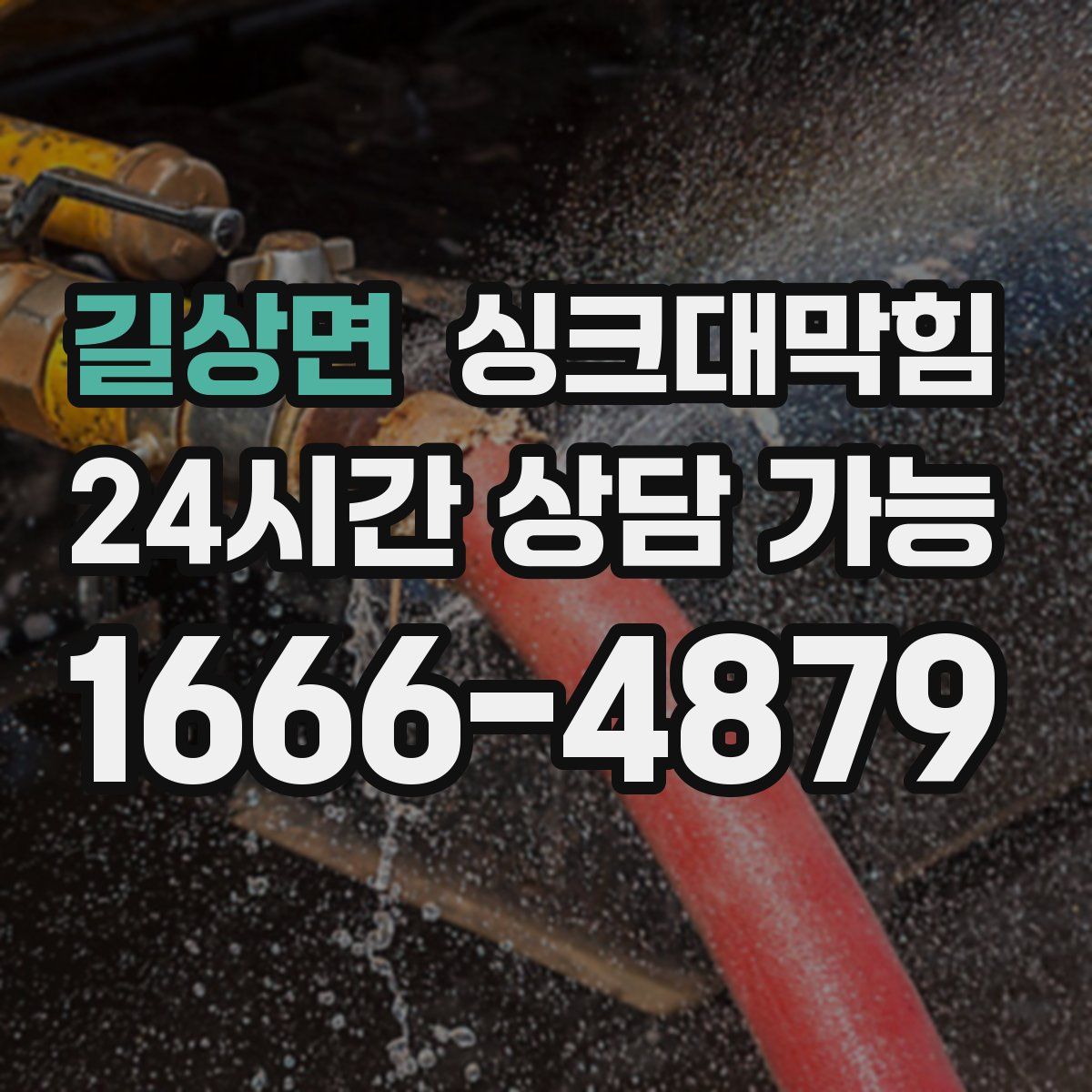 길상면 싱크대막힘