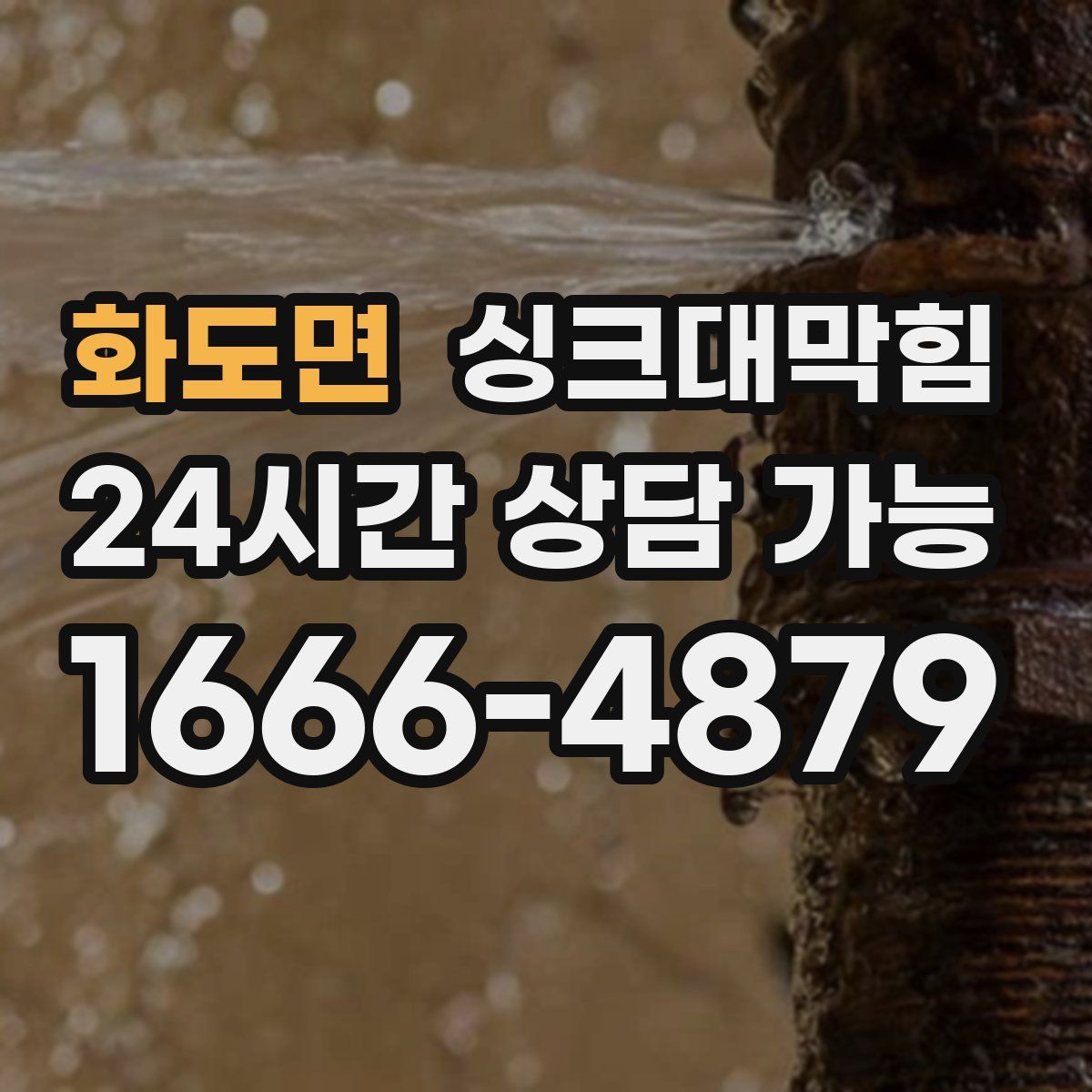 화도면 싱크대막힘