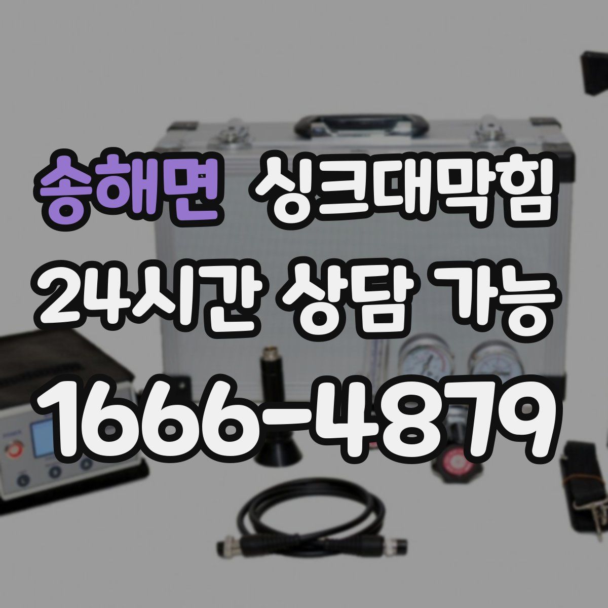 송해면 싱크대막힘