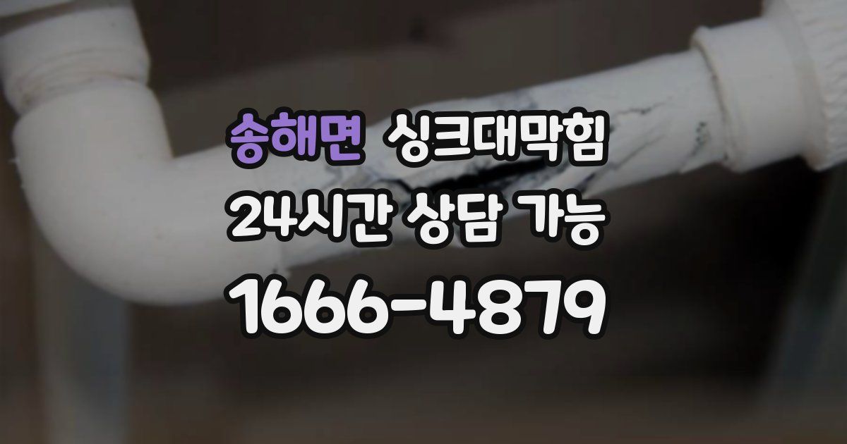 송해면 싱크대 뚫기