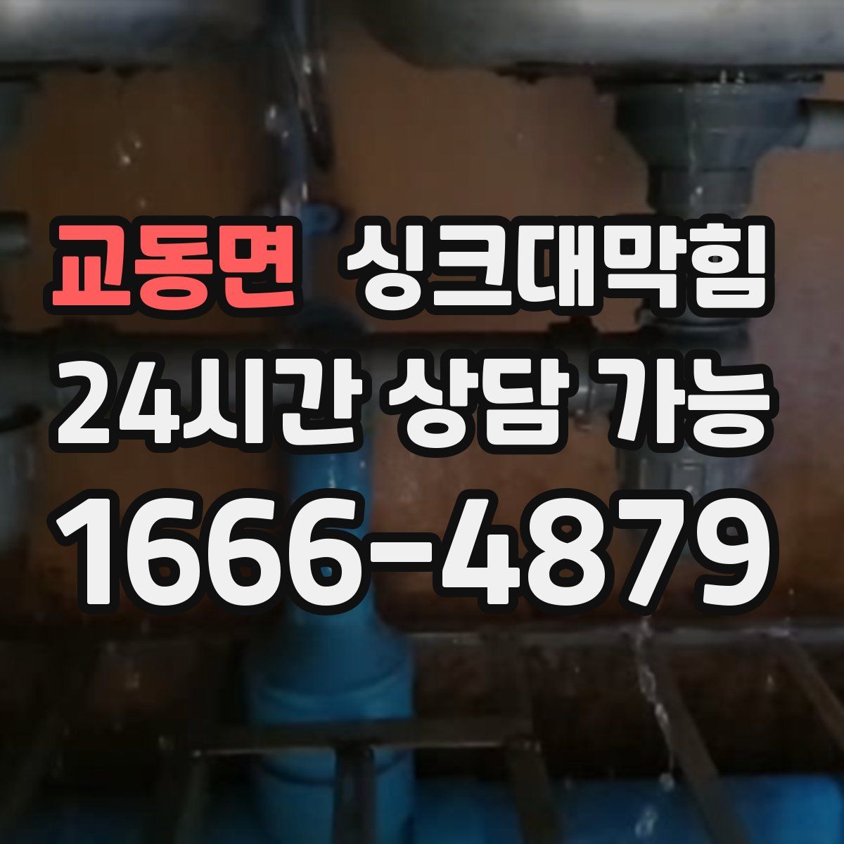 교동면 싱크대막힘