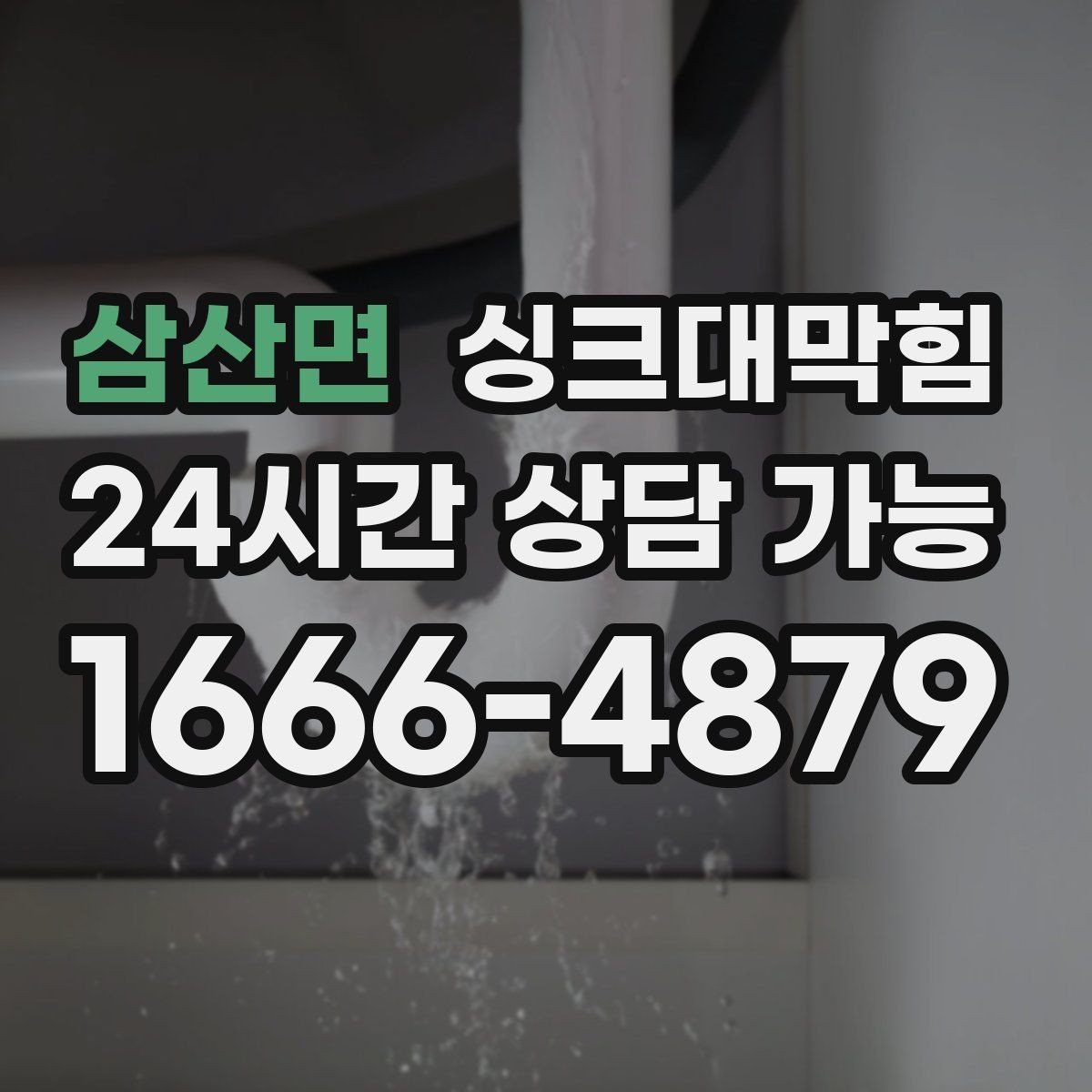 삼산면 싱크대막힘 싱크대 배수구막힘 야간 무소음 작업