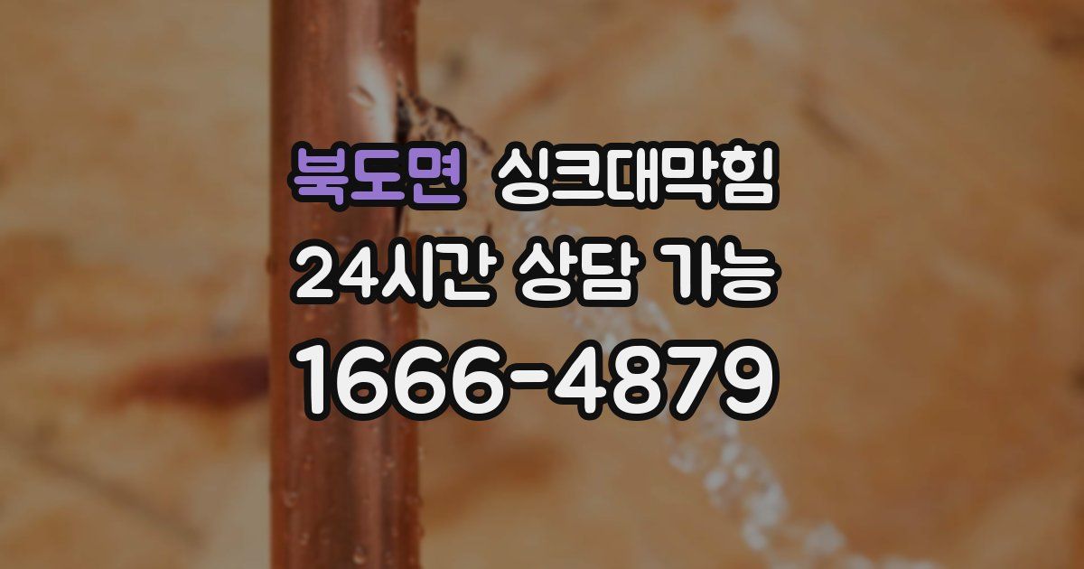 북도면 싱크대 뚫기