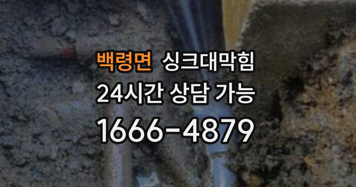 백령면 싱크대 뚫기