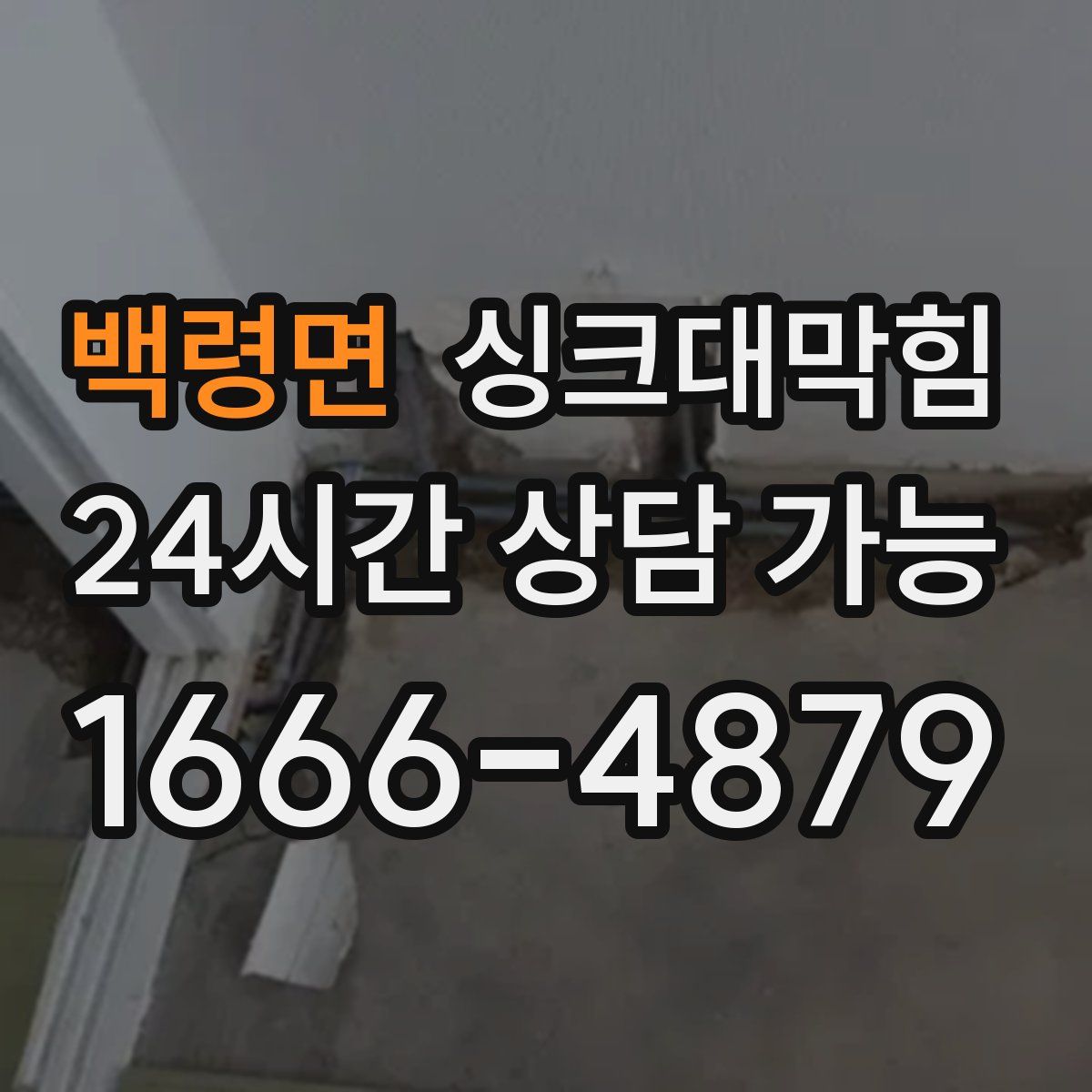 백령면 싱크대막힘