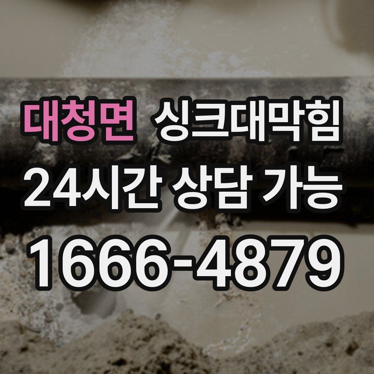대청면 싱크대막힘 미용실 싱크볼 냄새가 사라진 작은 습관