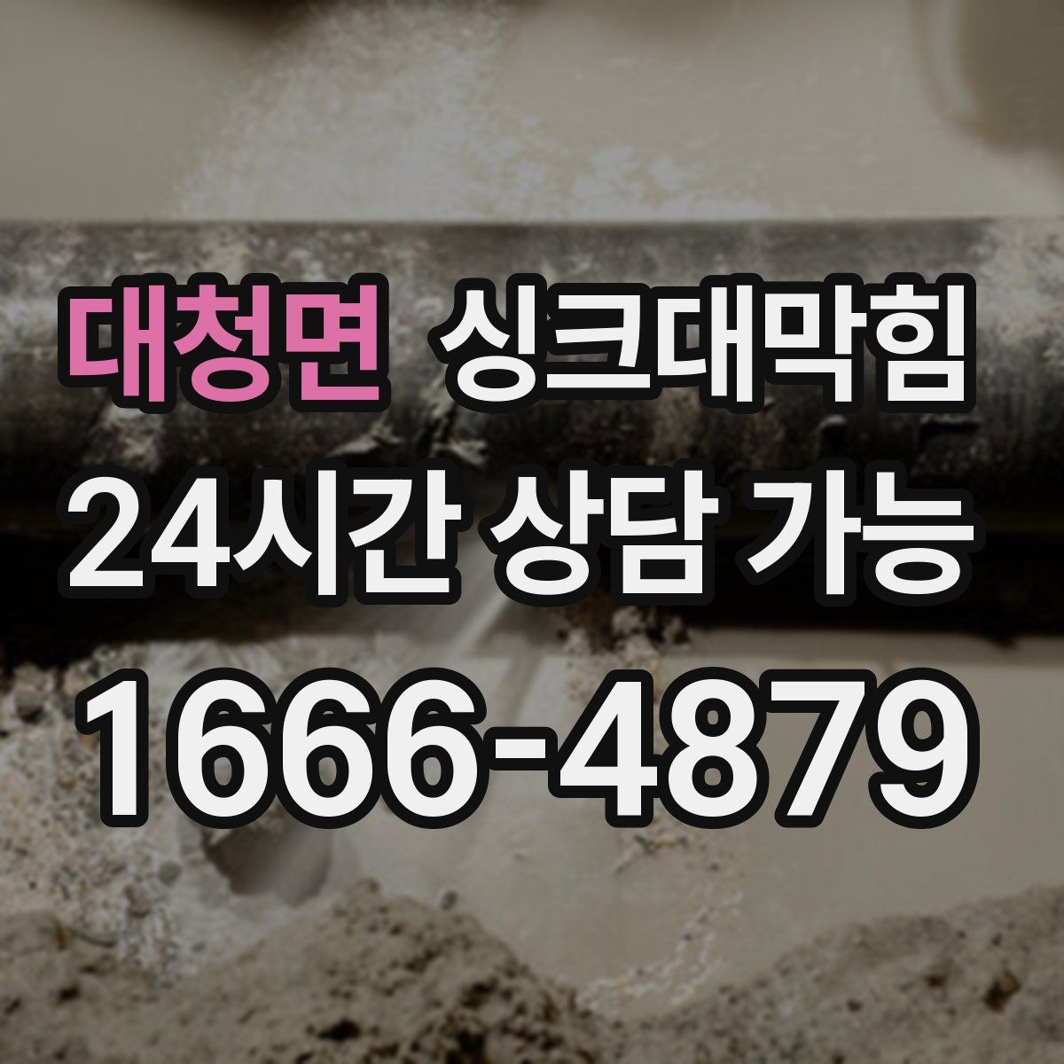 대청면 싱크대막힘