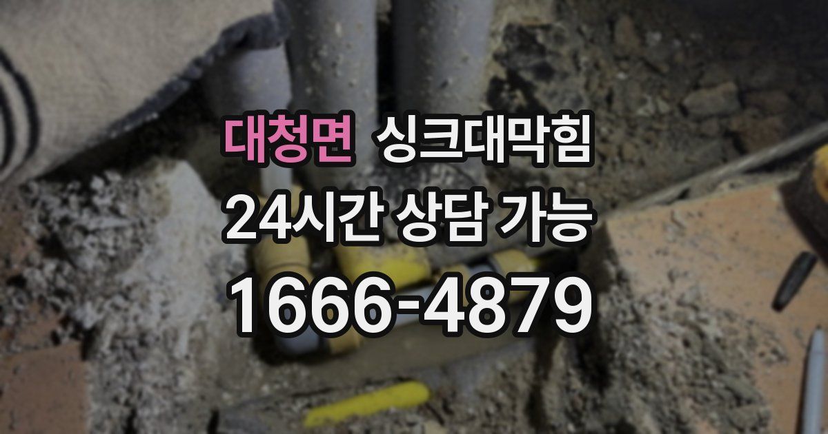 대청면 싱크대 뚫기