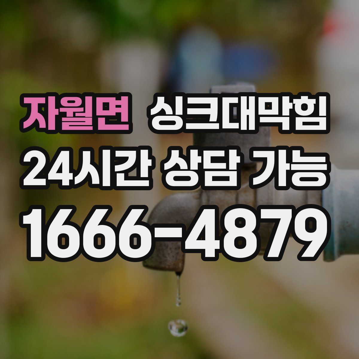 자월면 싱크대막힘