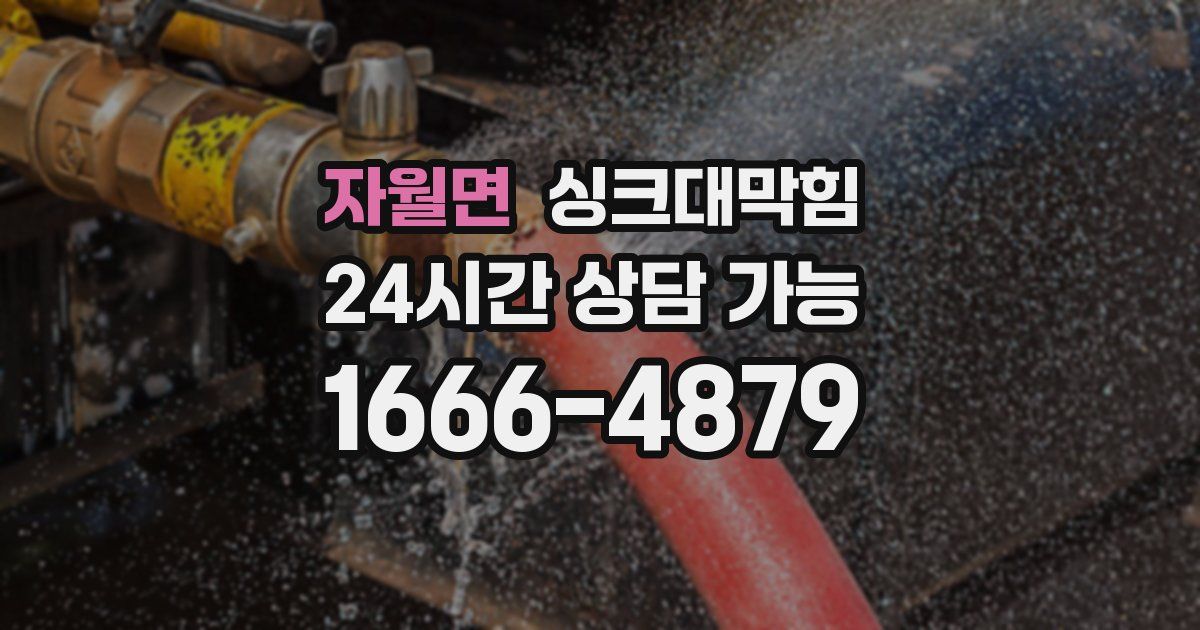 자월면 싱크대 뚫기