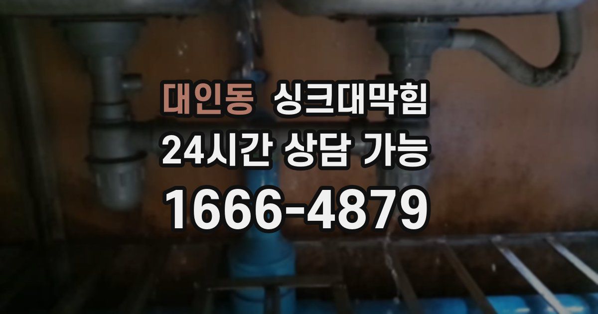 대인동 싱크대 뚫기