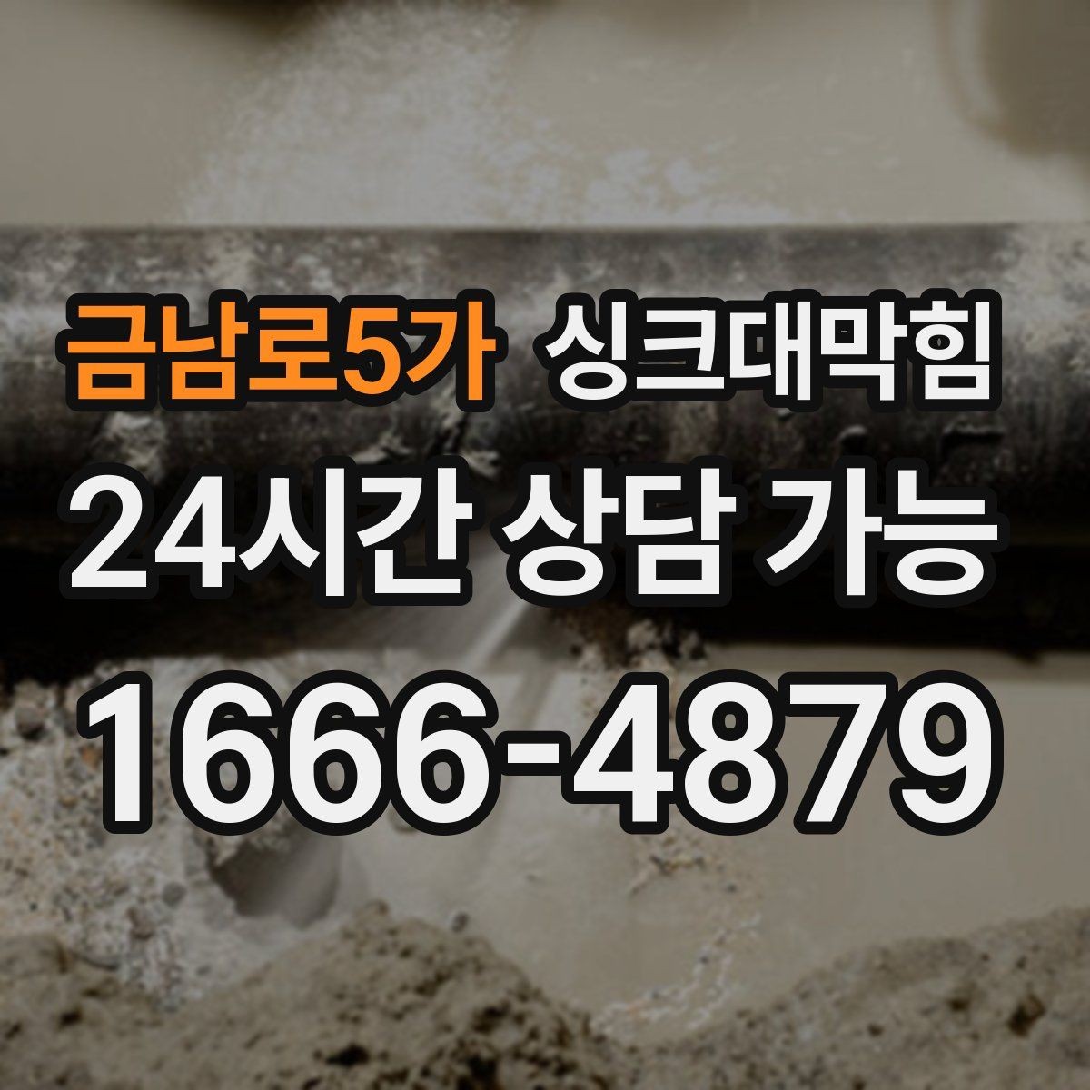 금남로5가 싱크대막힘 배수구막힘 지도화 관리 시스템