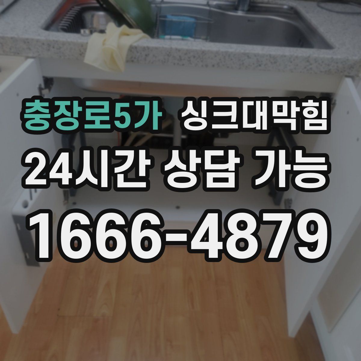 충장로5가 싱크대막힘