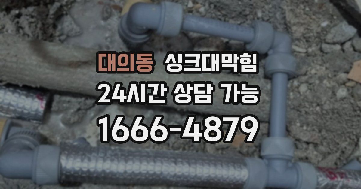 대의동 싱크대 뚫기