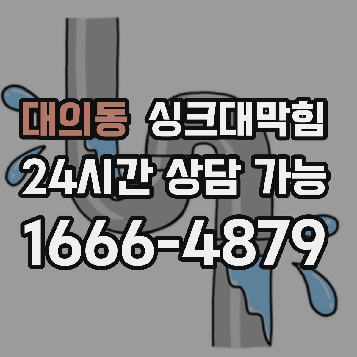 대의동 싱크대막힘