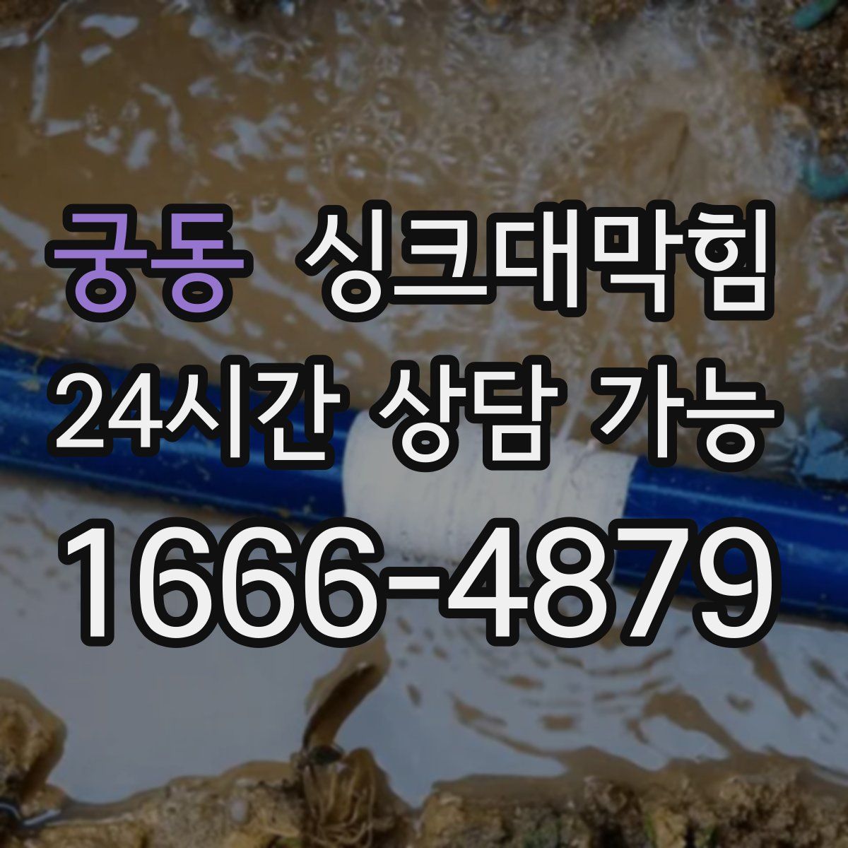 궁동 싱크대막힘