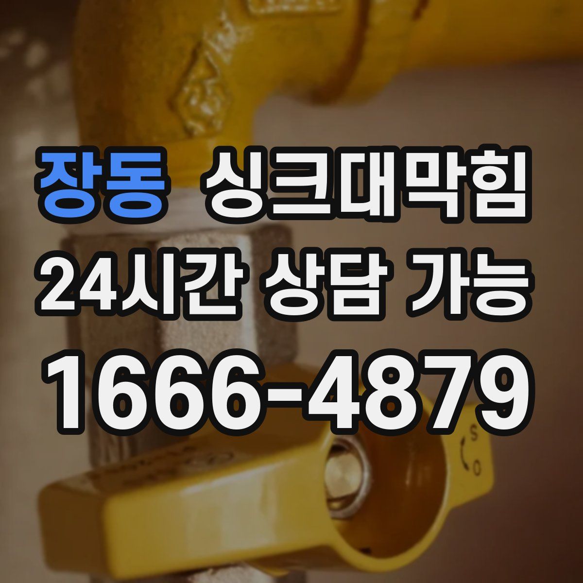 장동 싱크대막힘