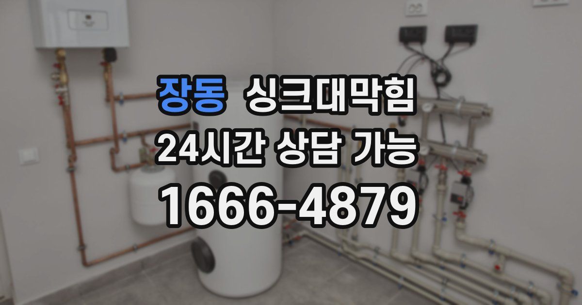 장동 싱크대 뚫기