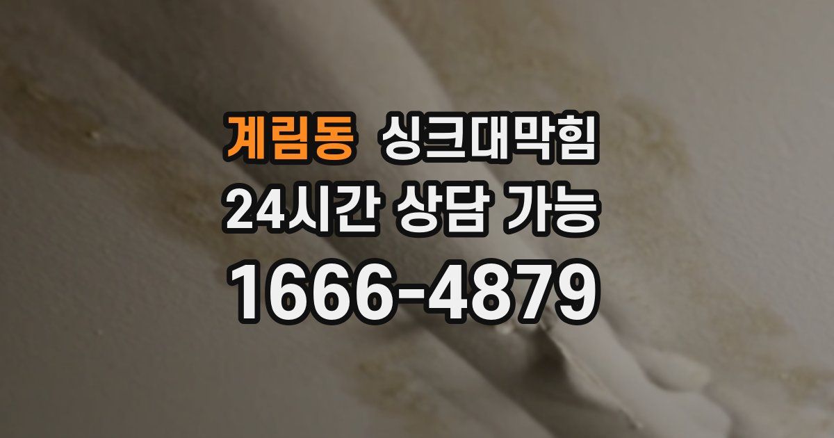 계림동 싱크대 뚫기