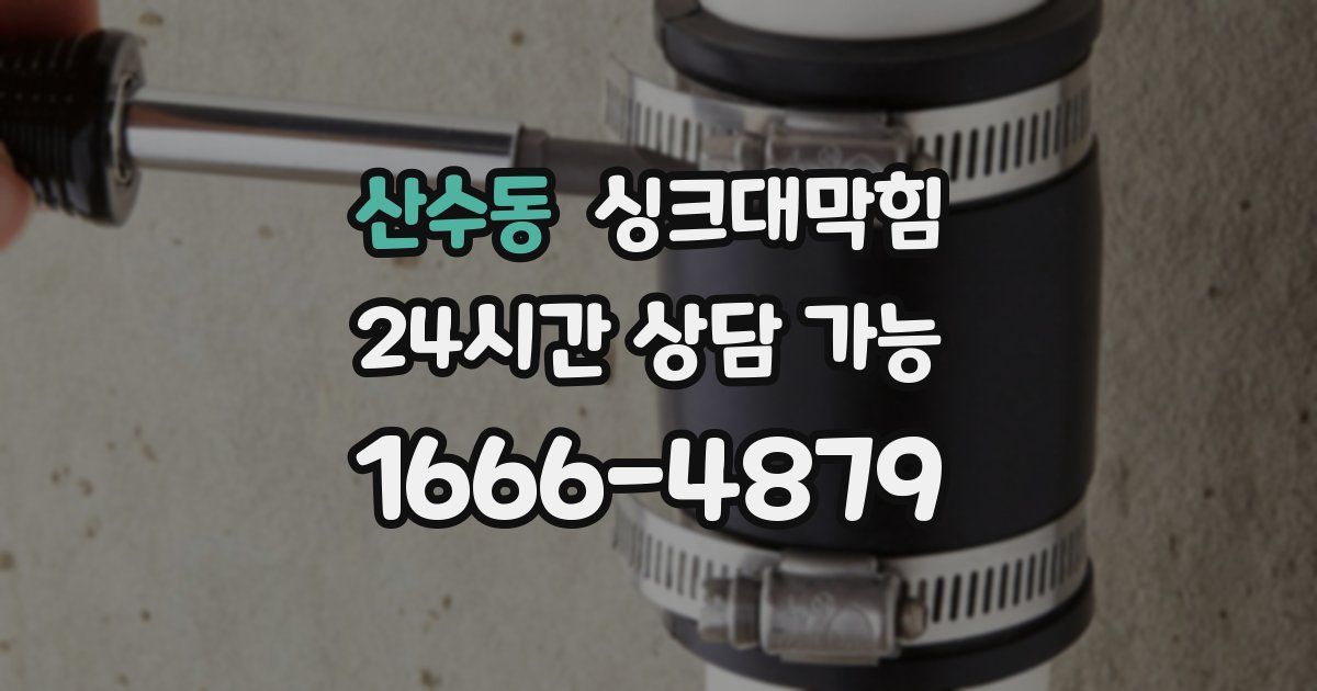 산수동 싱크대 뚫기