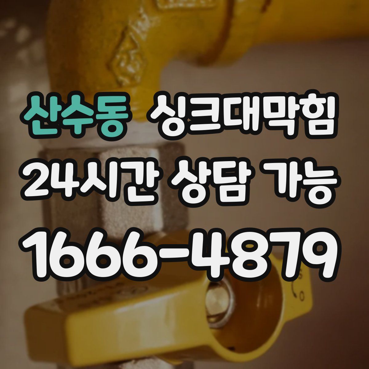 산수동 싱크대막힘