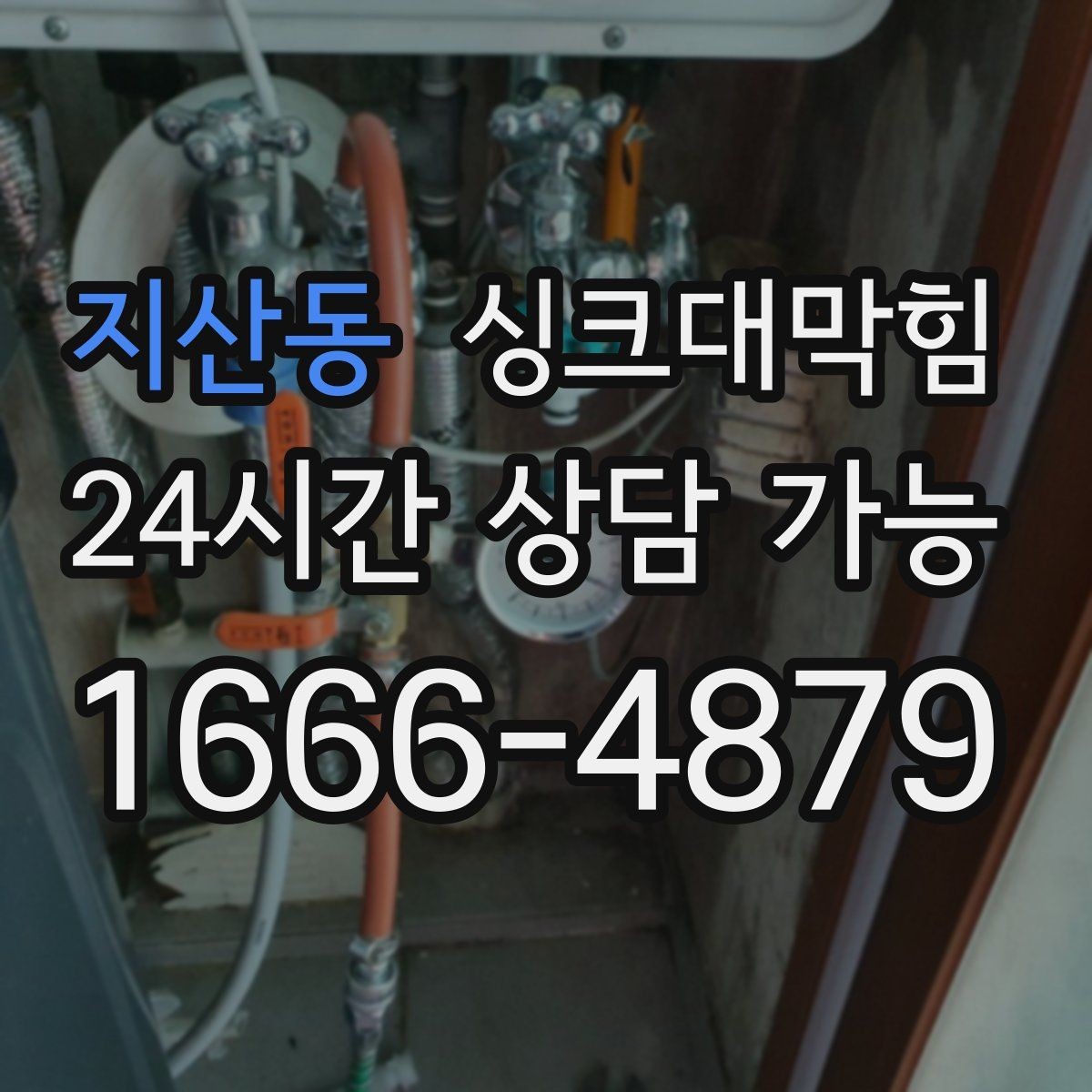 지산동 싱크대막힘 싱크대 배수구막힘 야간 무소음 작업