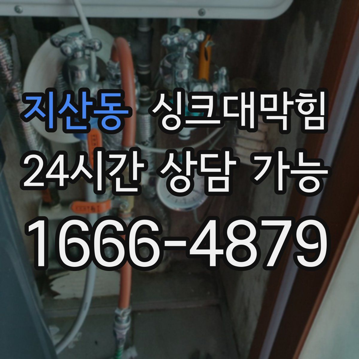 지산동 싱크대막힘