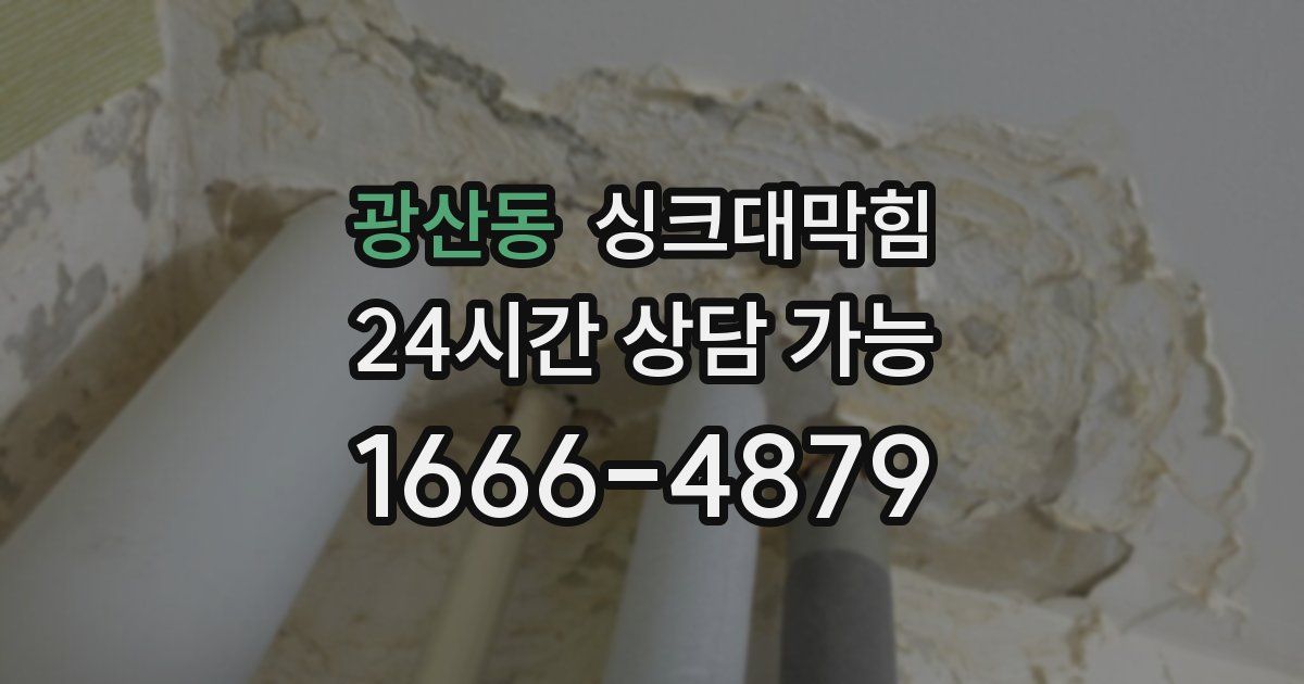 광산동 싱크대 뚫기