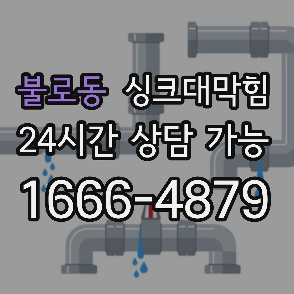 불로동 싱크대막힘 상가 키친 라인 데이터 기반 관리