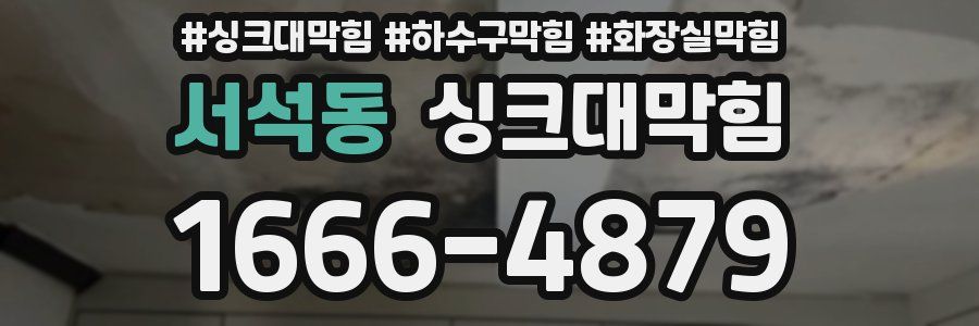 싱크대막힘