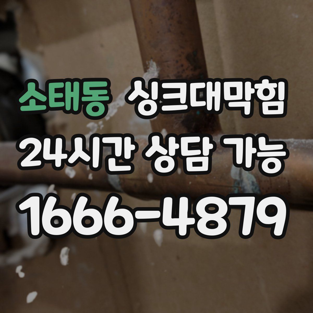 소태동 싱크대막힘