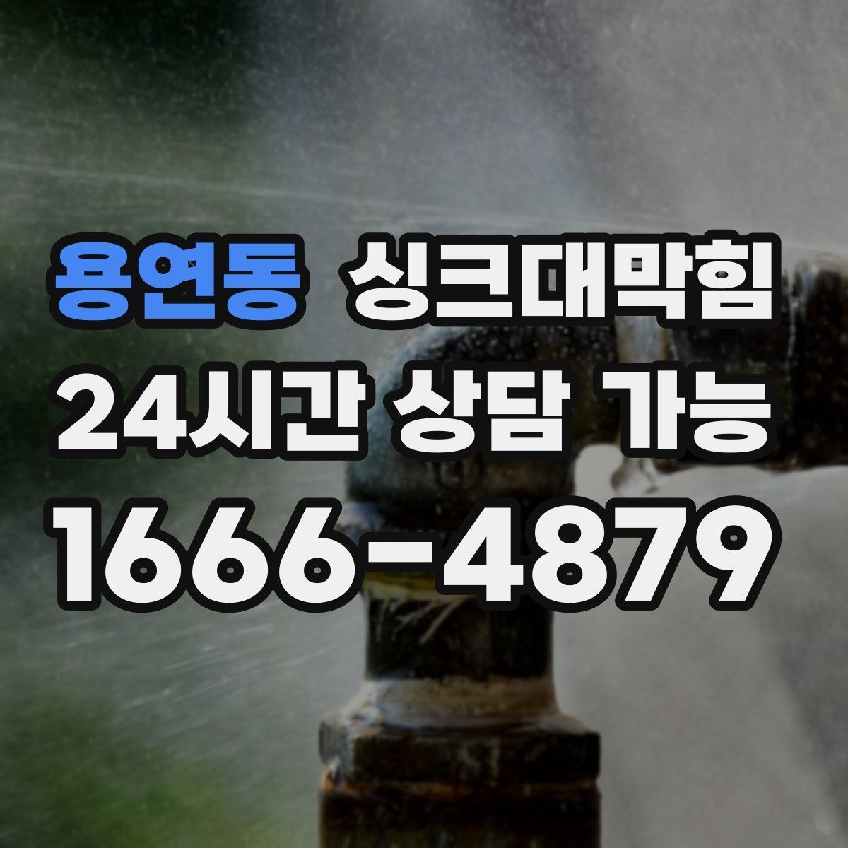 용연동 싱크대막힘