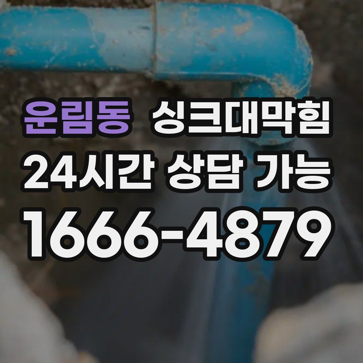 운림동 싱크대막힘 주방 배수구막힘 예보 전날 점검