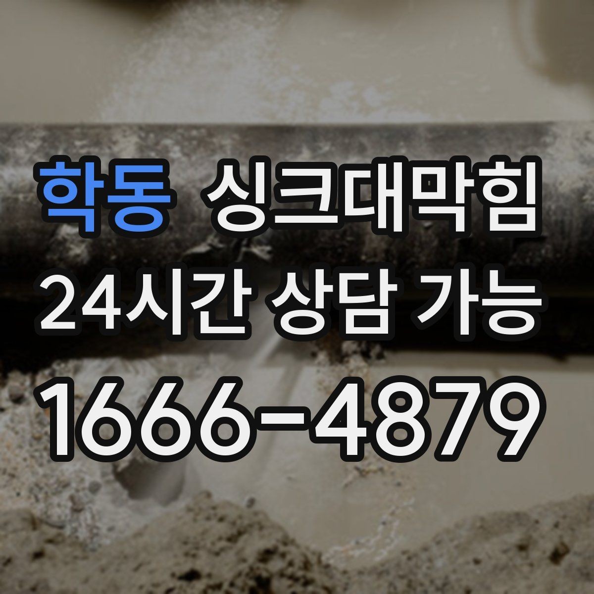 학동 싱크대막힘 사무실 탕비실 배수구 소독 후 달라진 공기