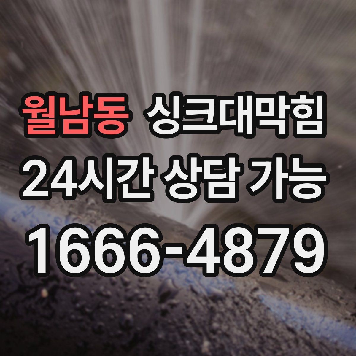 월남동 싱크대막힘 원룸 주방 배수구 냄새 차단 캡 교체기