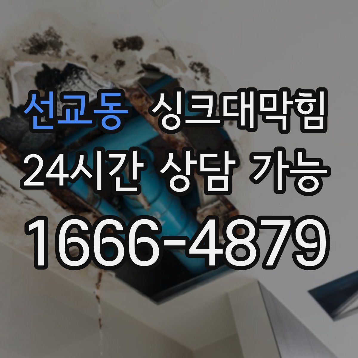 선교동 싱크대막힘