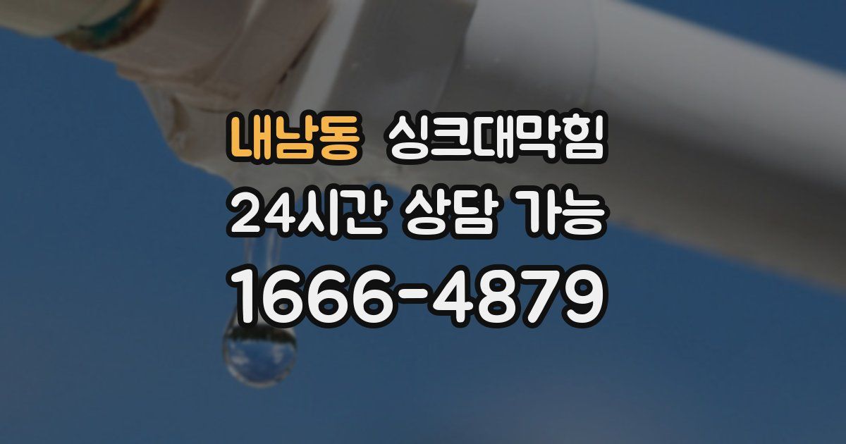 내남동 싱크대 뚫기