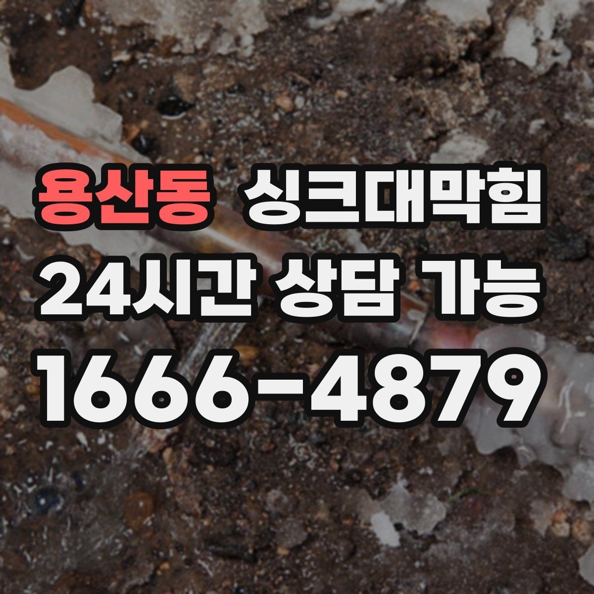 용산동 싱크대막힘 디스포저 라인 이물 제거 전후 비교