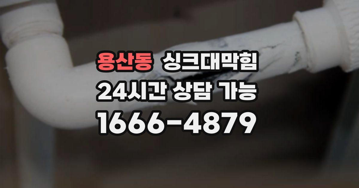 용산동 싱크대 뚫기