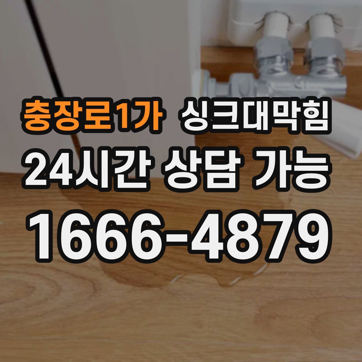 충장로1가 싱크대막힘
