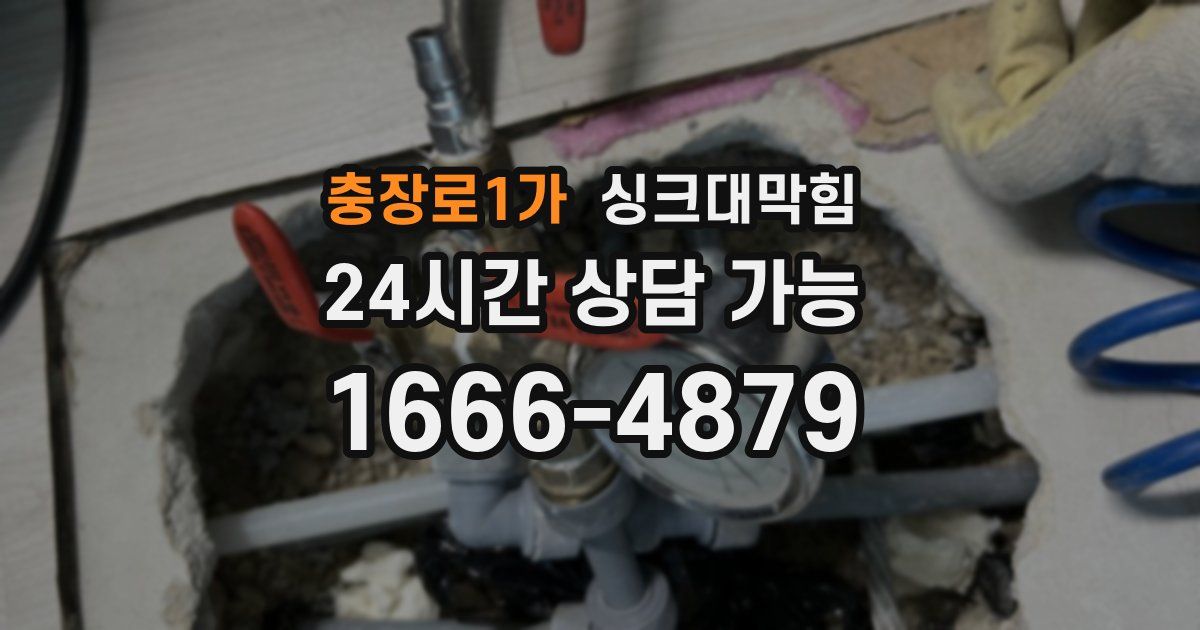 충장로1가 싱크대 뚫기