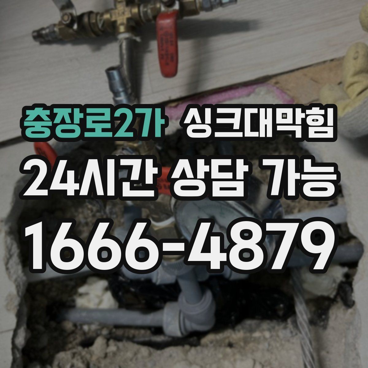 충장로2가 싱크대막힘 배수관 재배관 공정과 일정 안내