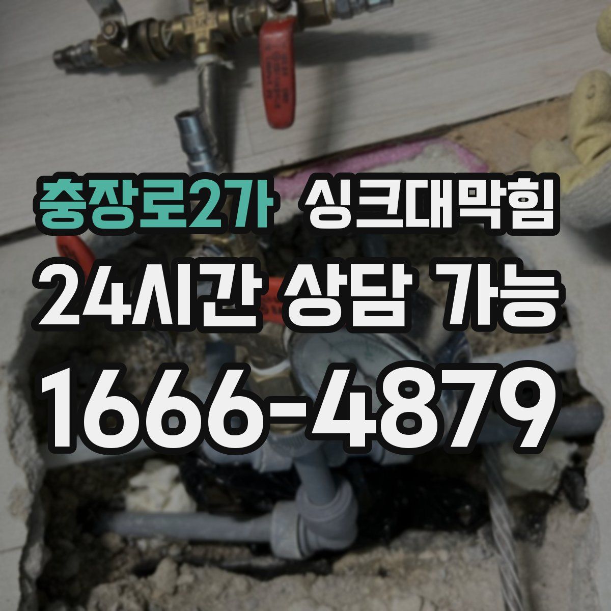 충장로2가 싱크대막힘