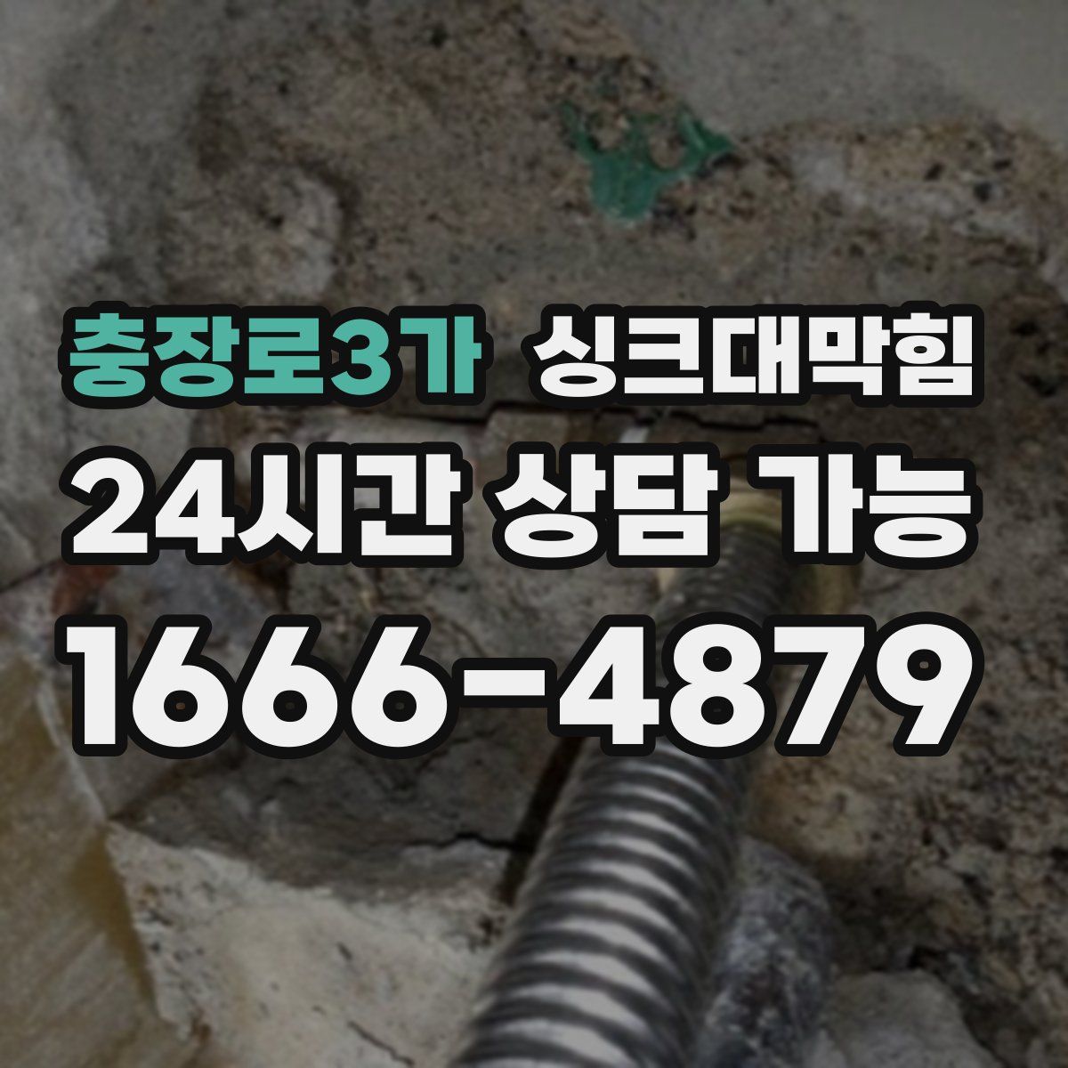 충장로3가 싱크대막힘
