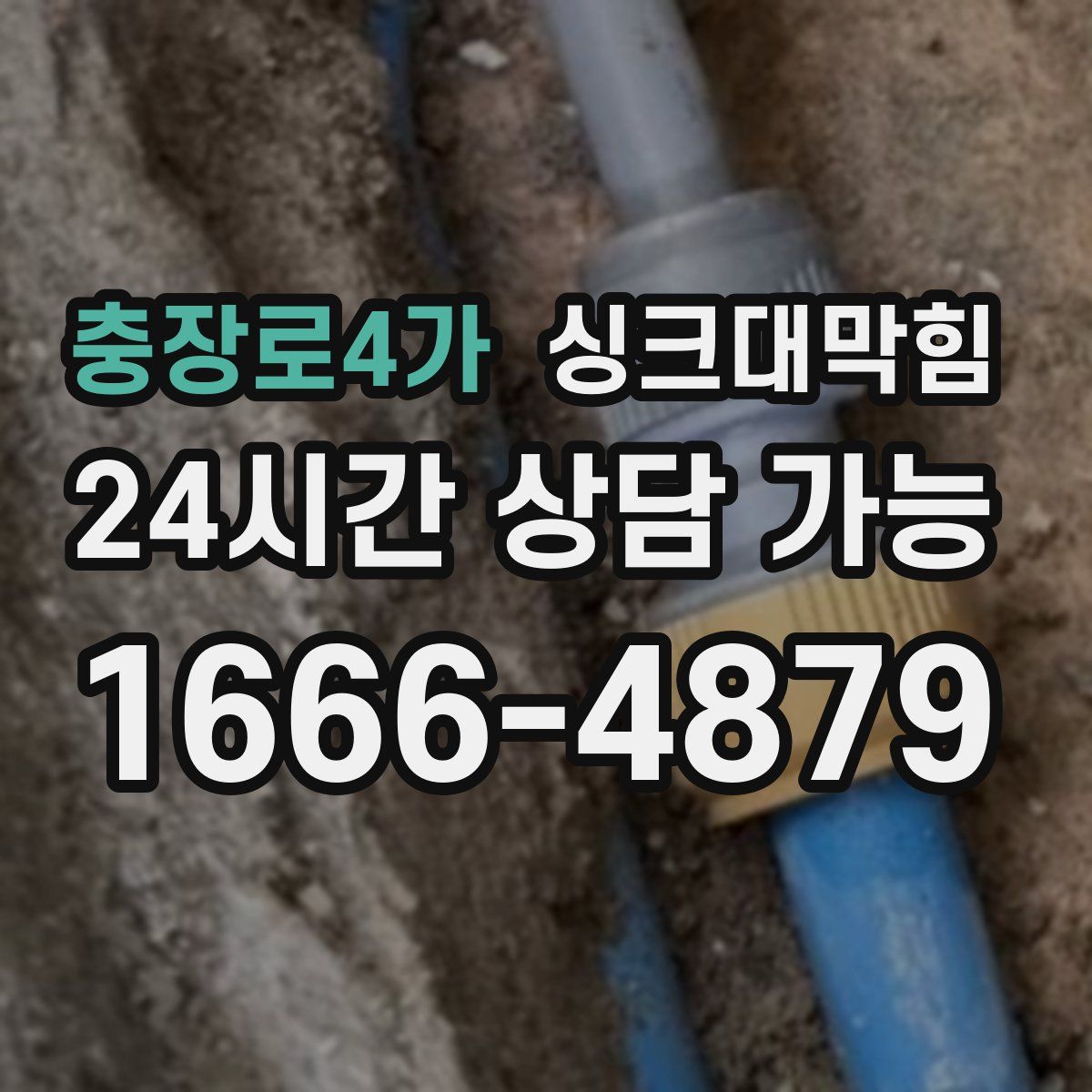 충장로4가 싱크대막힘